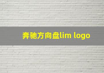 奔驰方向盘lim logo